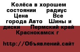Колёса в хорошем состоянии! 13 радиус › Цена ­ 12 000 - Все города Авто » Шины и диски   . Пермский край,Краснокамск г.
